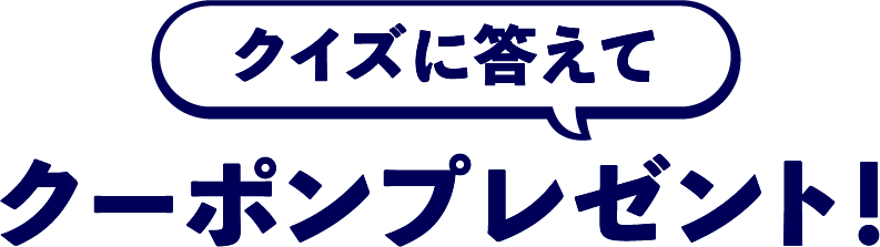 クイズに答えてクーポンプレゼント！